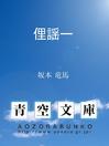Cover image for 俚謡一